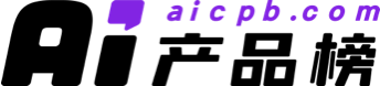 AI产品榜（AICPB）｜全球