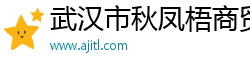 武汉市秋凤梧商贸有限公司