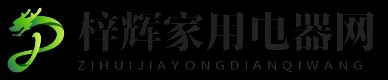 梓辉家用电器网