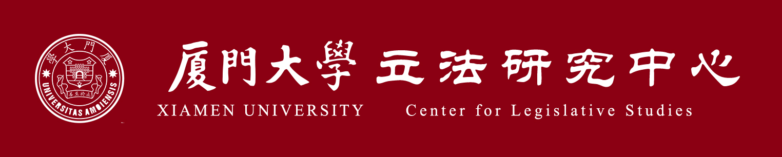 立法研究中心