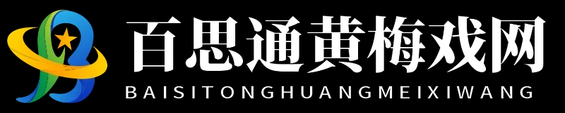 百思通黄梅戏网