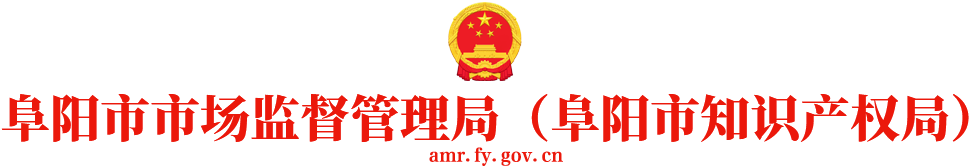 阜阳市市场监督管理局