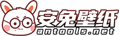 安兔壁纸