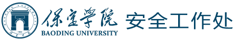 保定学院安全工作处