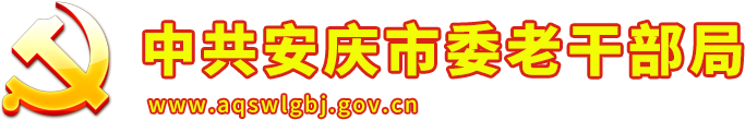 中共安庆市委老干部局