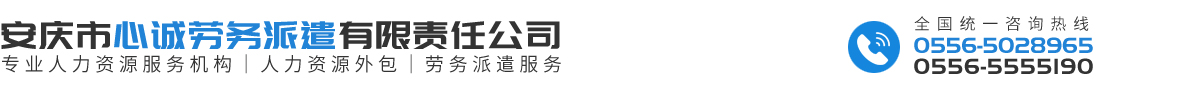 安庆市心诚劳务派遣有限责任公司