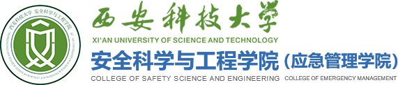 西安科技大学安全科学与工程学院