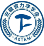 安徽省力学学会