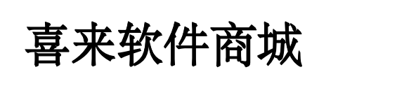 喜来软件