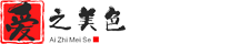 爱之美色
