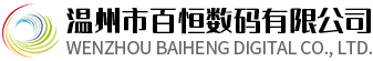 温州不干胶标签印刷