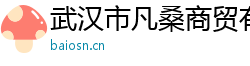 武汉市凡桑商贸有限公司