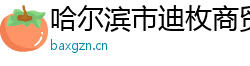 哈尔滨市迪枚商贸有限公司