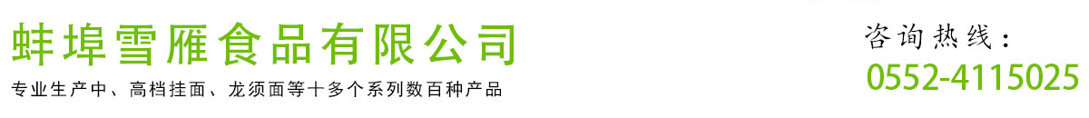 蚌埠市雪雁食品商贸有限公司