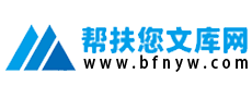 帮扶您文库