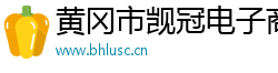 黄冈市觊冠电子商务有限公司