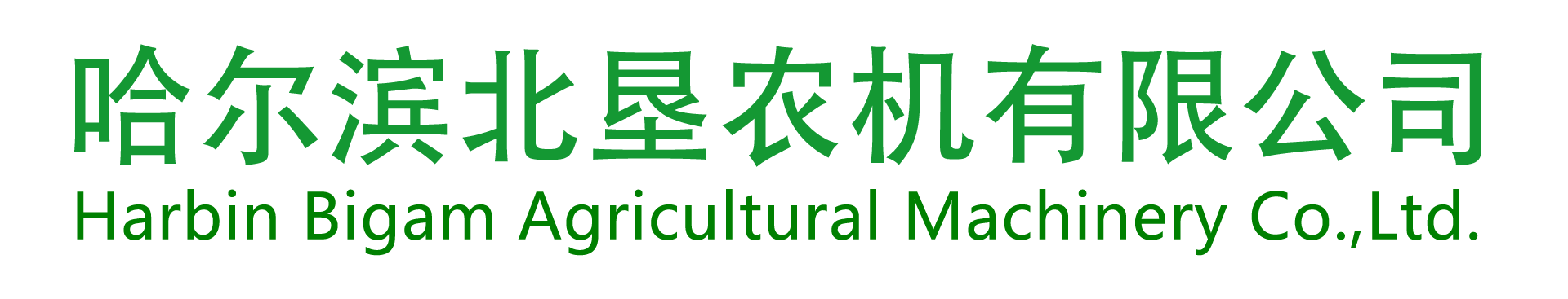 哈尔滨北垦农机有限公司