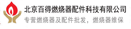北京百得燃烧器有限公司专营百得燃烧器