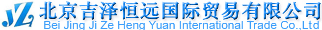 北京吉泽恒远国际贸易有限公司