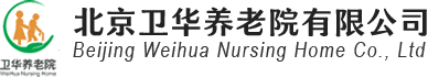 北京卫华养老院有限公司