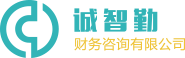 北京诚智勤财务咨询有限公司