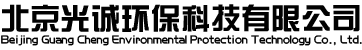 北京光诚环保科技有限公司