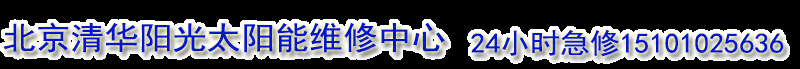 清华阳光太阳能维修,清华阳光太阳能急修电话15101025636