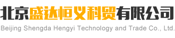 北京盛达恒义科贸有限公司