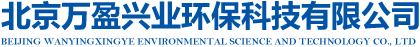 北京万盈兴业环保科技有限公司