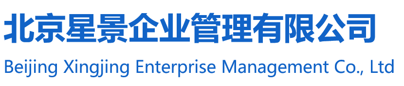 北京星景企业管理有限公司V6.6.0