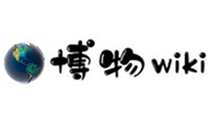 博物wiki
