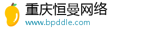 重庆恒曼网络信息咨询有限公司