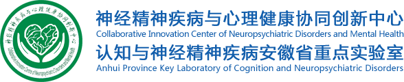 神经精神疾病与心理健康协同创新中心