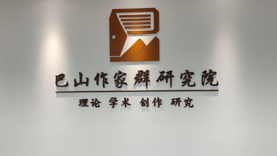 巴山作家群研究院