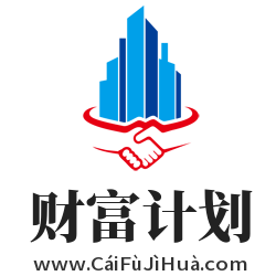 财富计划,www.caifujihua.com