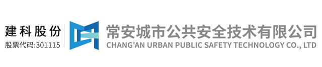常安城市公共安全技术有限公司