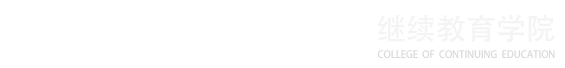 洛阳科技职业学院继续教育学院