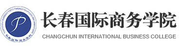 长春国际商务学院【官网】