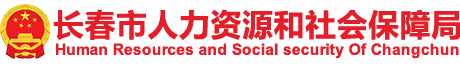 长春市人力资源和社会保障局