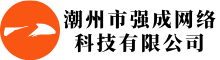 潮州市强成网络科技有限公司