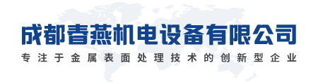成都春燕机电设备有限公司