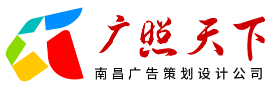 南昌广告策划设计