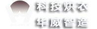 承德华威涂装机电设备有限责任公司