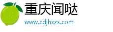重庆闻哒网络信息咨询有限公司