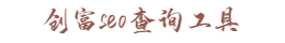 创富seo查询工具
