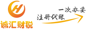 常州诚汇税务咨询有限公司