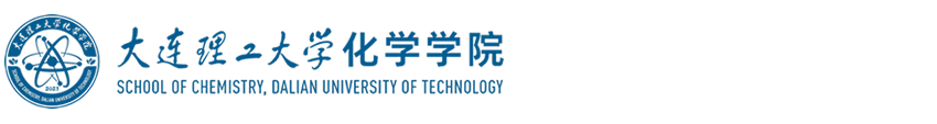 大连理工大学化学学院