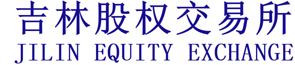 吉林股权交易所