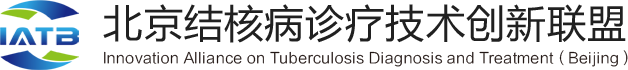 北京结核病诊疗技术创新联盟