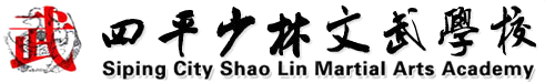 吉林省四平少林文武学校